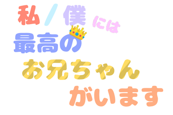 「私/僕には最高のお兄ちゃんがいます」のメインビジュアル