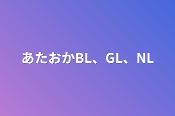 「あたおかBL、GL、NL」のメインビジュアル