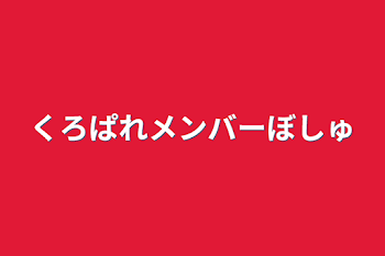 くろぱれメンバー募集