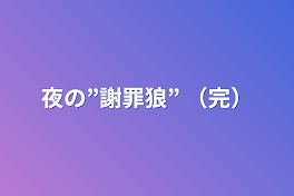 夜の”謝罪狼” （完）