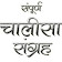 Chalisa Sangrah in Hindi icon