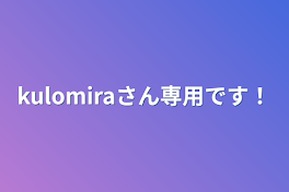 kulomiraさん専用です！