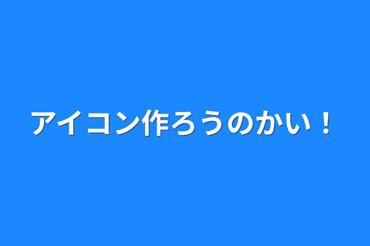 「アイコン作ろうのかい！」のメインビジュアル