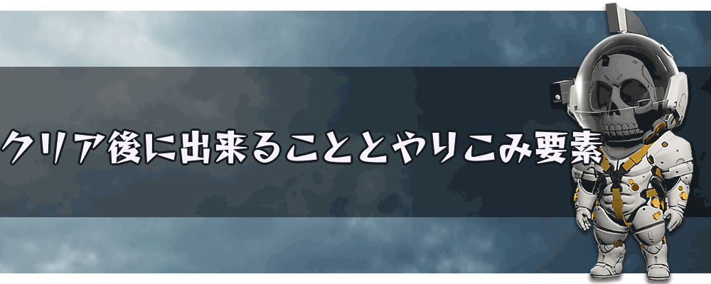 デスストランディング クリア後 エンディング後 の追加要素とやりこみ要素 神ゲー攻略