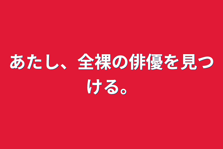 「あたし、全裸の俳優を見つける。」のメインビジュアル