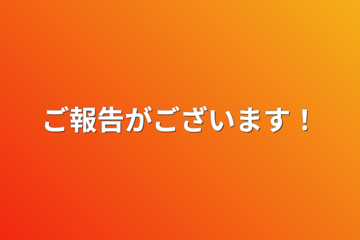 「ご報告がございます！」のメインビジュアル