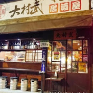 大村武串燒居酒屋