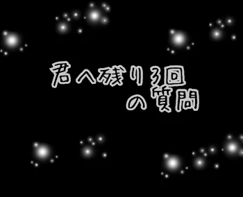 君へ残り3回の質問 【 01 】