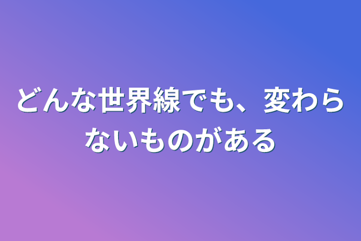 「どんな世界線でも、変わらないものがある」のメインビジュアル