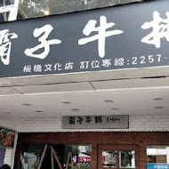 霸子牛排西餐廳