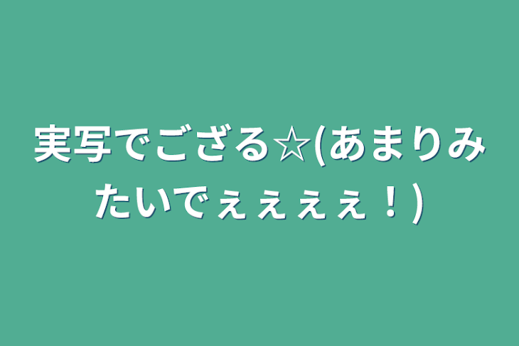 「実写でござる☆(あまりみたいでぇぇぇぇ！)」のメインビジュアル