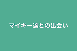 マイキー達との出会い