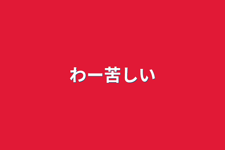 「わー苦しい」のメインビジュアル