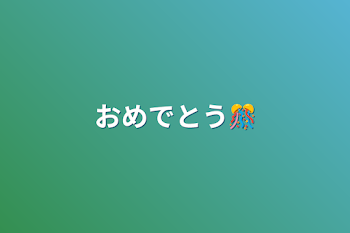 「おめでとう🎊」のメインビジュアル