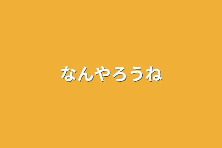 「なんやろうね」のメインビジュアル