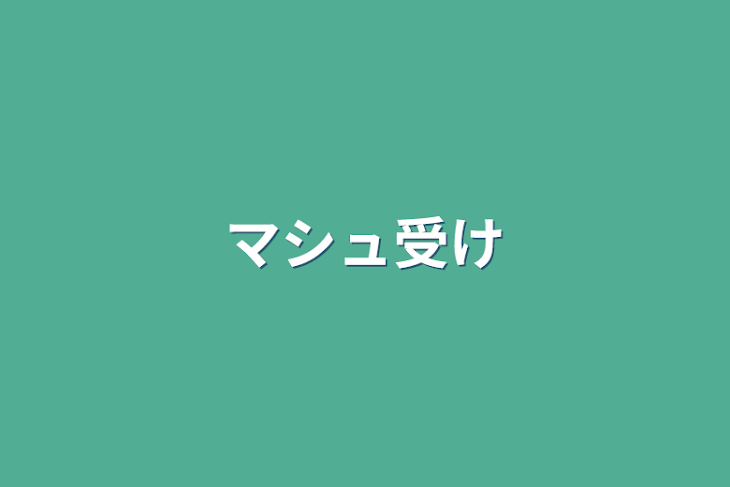 「マシュ受け」のメインビジュアル