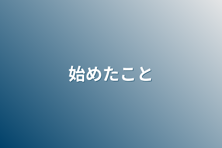 「始めたこと」のメインビジュアル