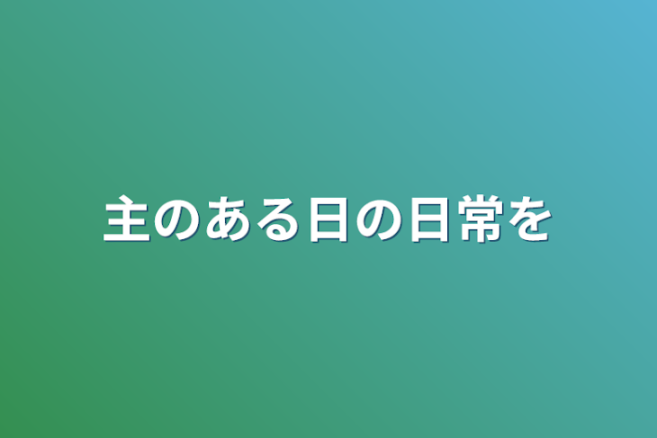 「主のある日の日常を」のメインビジュアル