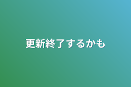 更新終了するかも