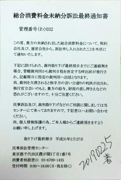 総合消費料金未納分訴訟最終通知書 管理番号 わ 032 民事訴訟管理センター 03 6709 1435 もと桜ヶ丘 いま三鷹 Mcdst Sita Ictマスター の つれづれ