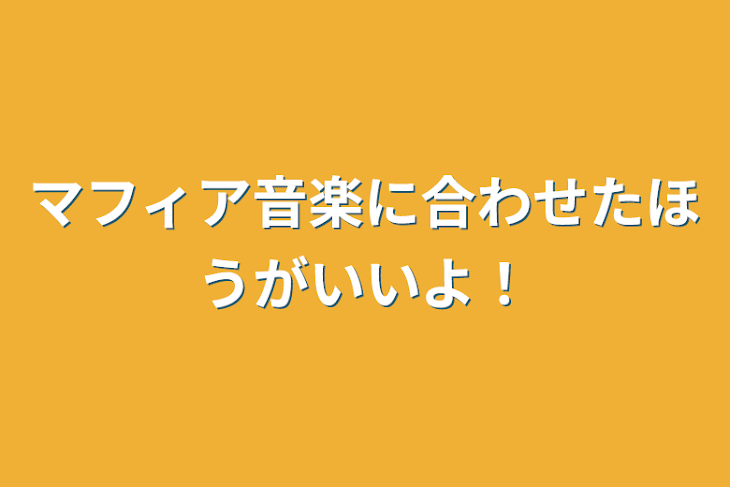 「マフィア音楽に合わせたほうがいいよ！」のメインビジュアル