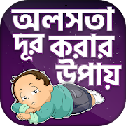 অলসতা দূর করার উপায় ~ lazy 1.4 Icon