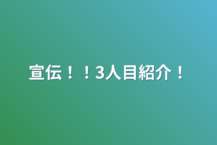 「宣伝！！3人目紹介！」のメインビジュアル