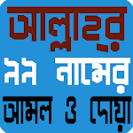 Cover Image of डाउनलोड আল্লাহর ৯৯ নাম ও এর আমল 2.1.7 APK