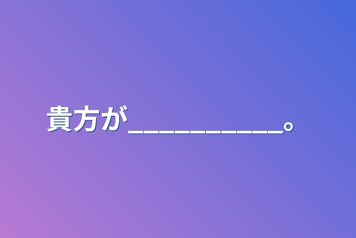 「貴方が__________。」のメインビジュアル