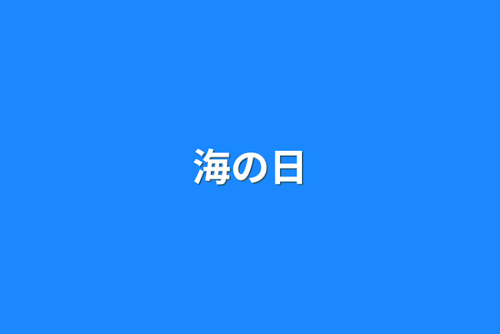 「海の日」のメインビジュアル