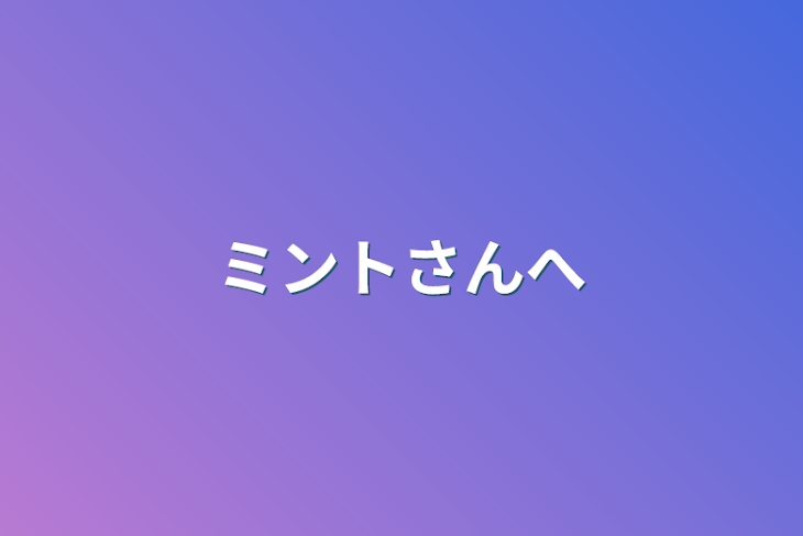 「ミントさんへ」のメインビジュアル