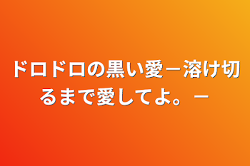 「ドロドロの黒い愛－溶け切るまで愛してよ。－」のメインビジュアル