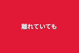 離れていても