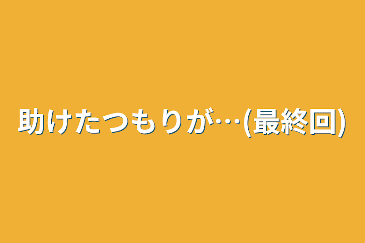 「助けたつもりが…(最終回)」のメインビジュアル