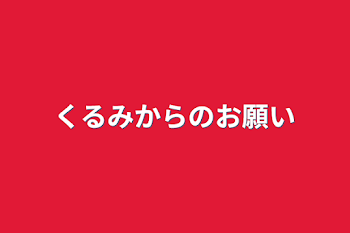 くるみからのお願い