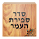 Sefirat HaOmer סדר ספירת העמר icon