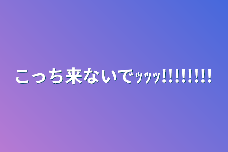 「こっち来ないでｯｯｯ!!!!!!!!」のメインビジュアル