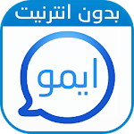 Cover Image of ดาวน์โหลด ايمو بدون انترنيت  1.0 APK