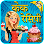 Cover Image of Tải xuống Cake Recipes in Hindi | केक रेसिपी 1.6 APK