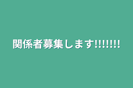 関係者募集します!!!!!!!