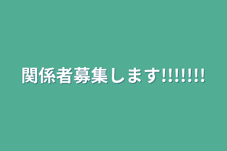 「関係者募集します!!!!!!!」のメインビジュアル