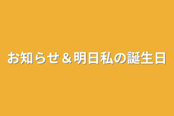 お知らせ＆明日私の誕生日