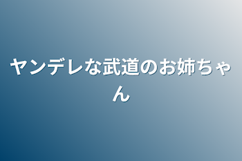 ヤンデレな武道のお姉ちゃん