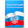 Конституция РФ icon