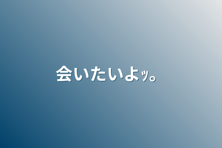 「会いたいよｯ。」のメインビジュアル