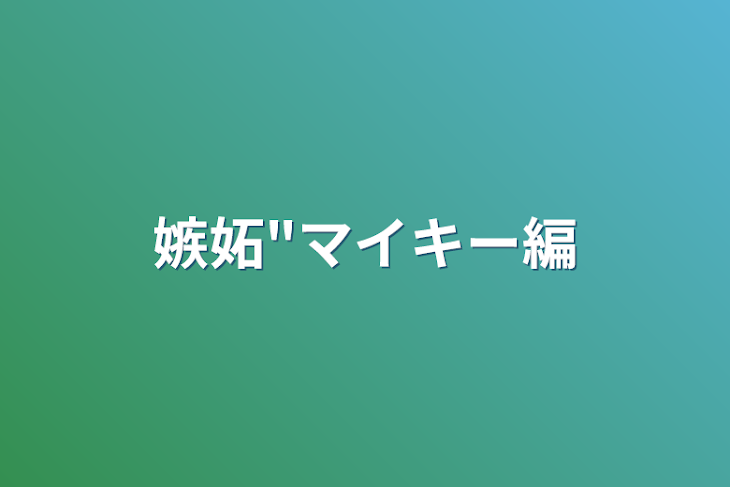 「嫉妬"マイキー編」のメインビジュアル