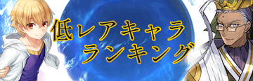 Fgo 低レアサーヴァントランキング 6月更新 星3 1キャラ評価 Fgo攻略wiki 神ゲー攻略