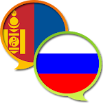 Cover Image of 下载 Russian Mongolian Dictionary F 1.0 APK