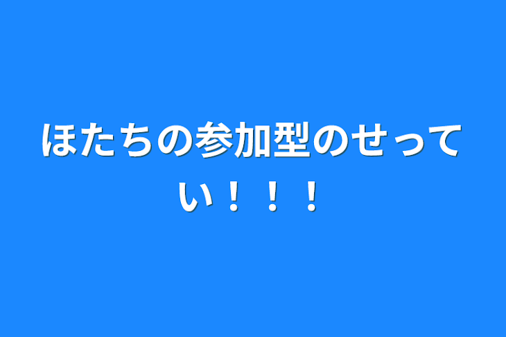 「ほたちの参加型のせってい！！！」のメインビジュアル