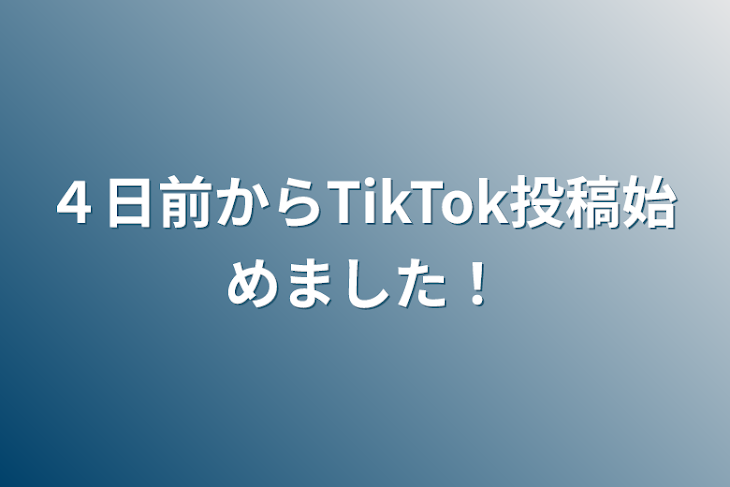 「４日前からTikTok投稿始めました！」のメインビジュアル